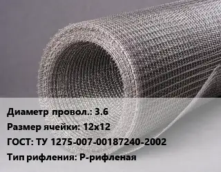 Сетка рифленая металлическая 3.6 Ячейка: 12х12 ГОСТ: ТУ 1275-007-00187240-2002 Р-рифленая